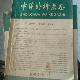 中华外科杂志1977年第15卷第二期