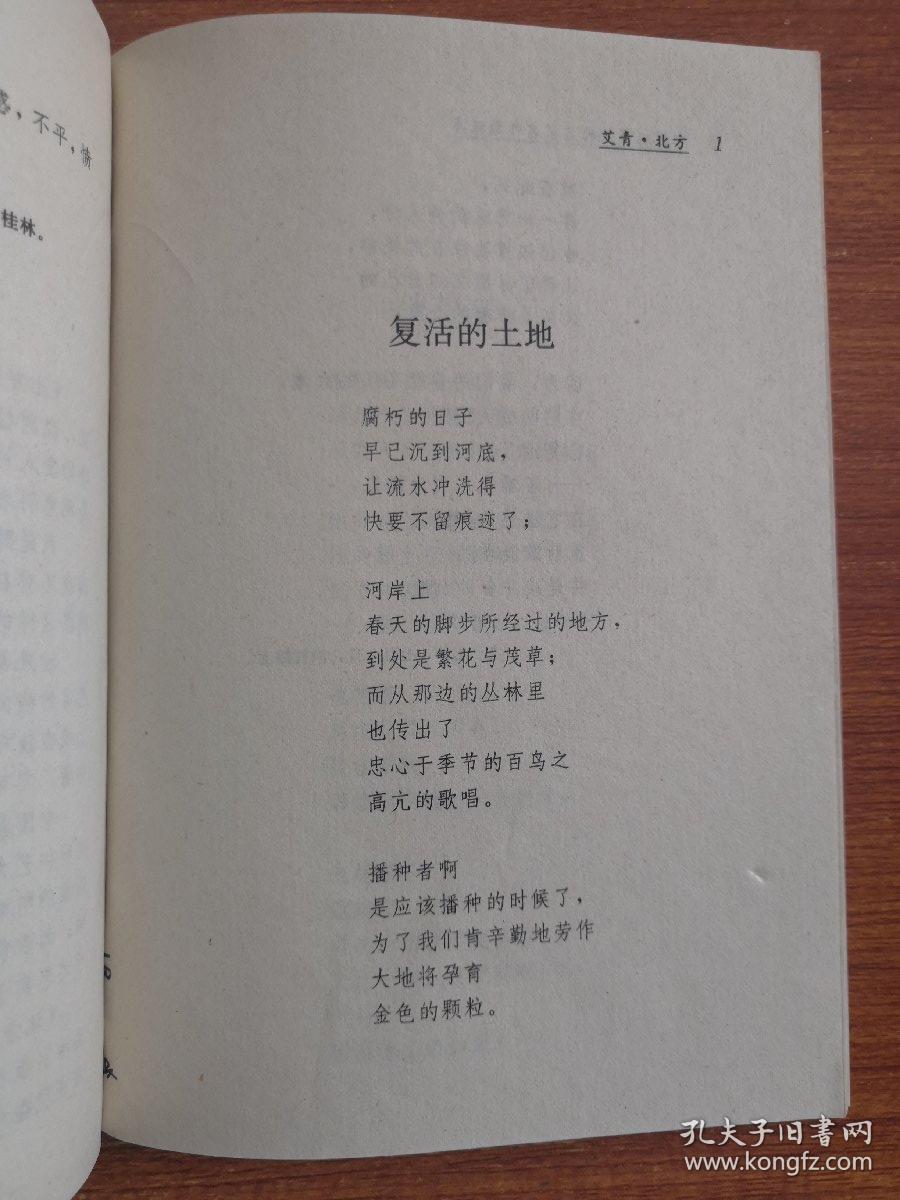 中国现代诗歌名家名作原版库:北方_艾青_孔夫子旧书网