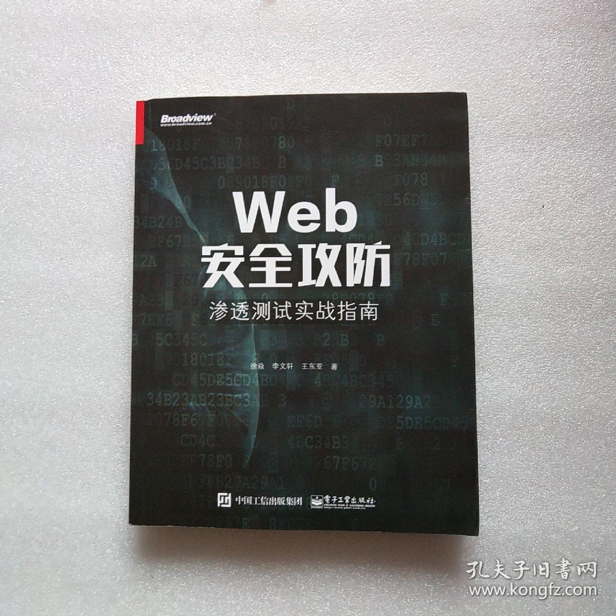 Web安全攻防:渗透测试实战指南