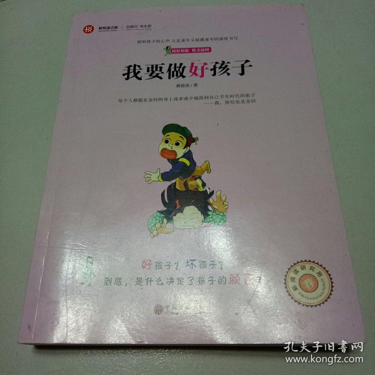 我要做好孩子(黄蓓佳)_简介_价格_教材教辅考试书籍
