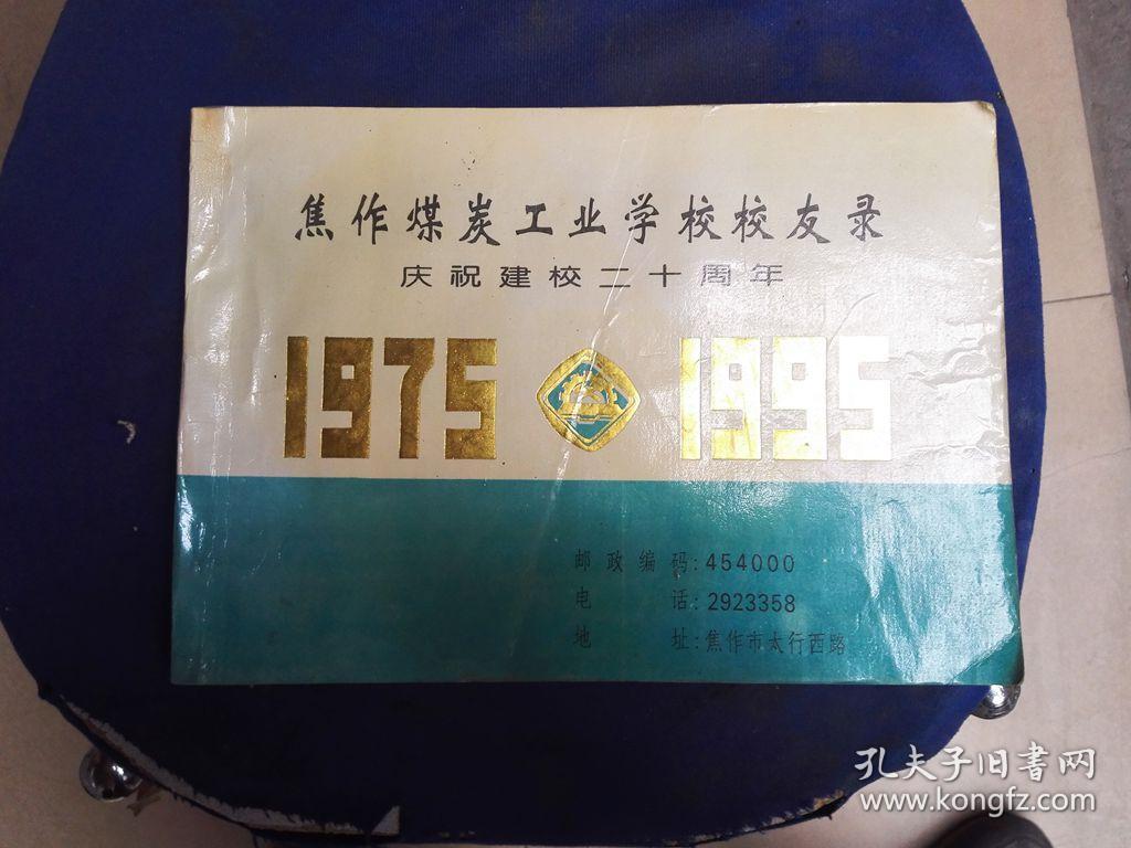 焦作煤炭工业学校校友录(1975—1995)