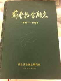 蕲春县金融志1889-1985