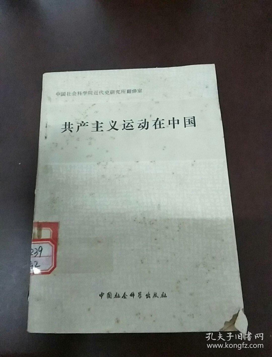 共产主义运动在中国