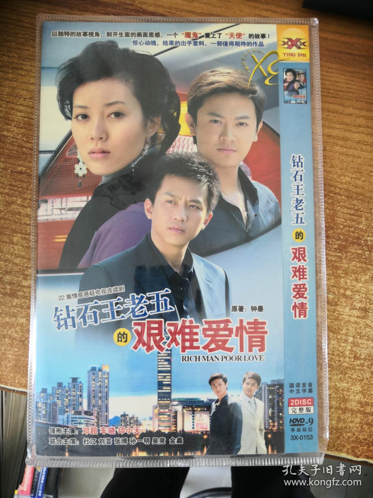 dvd 情感悬疑电视剧 钻石王老五的艰难爱情 2碟装