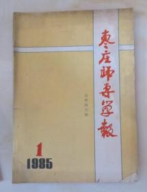 枣庄师专学报（自然科学版）1985年 创刊号