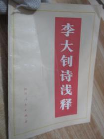 李大钊诗浅释