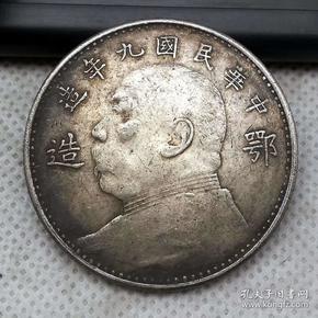 老银元中华民国九年鄂造签字版壹圆银圆