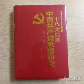 十八大以来中国共产党思想研究(2012-2017)