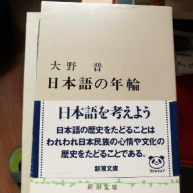 日本语的年轮
日文原版