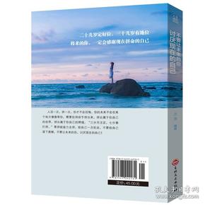 全新正版 不要让未来的你讨厌现在的自己 将来的你一定会感谢现在拼命