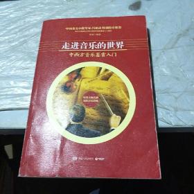 走进音乐的世界(兴业定制版)