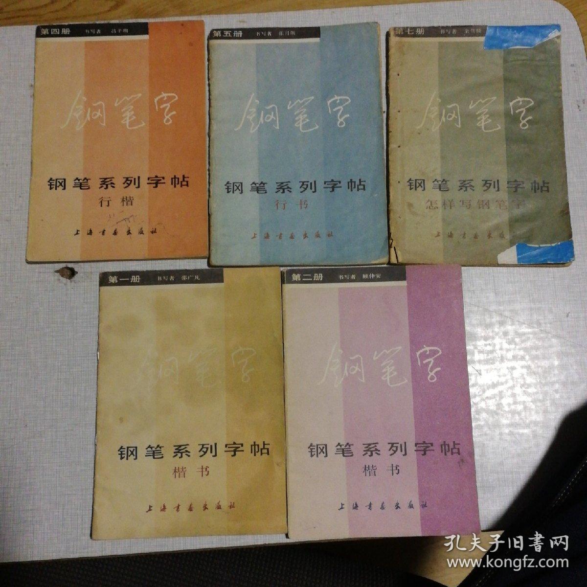 钢笔字系列字帖(一,二,四,五,七 5本合售