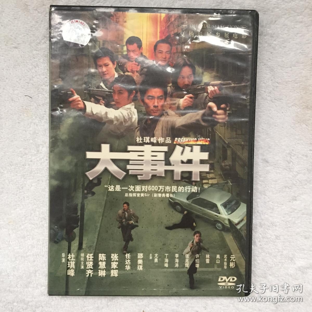 电影dvd大事件任贤齐陈慧琳张家辉