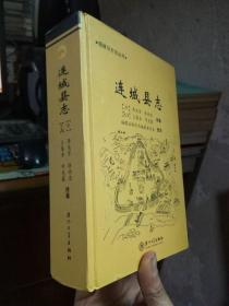 福建旧方志丛书-连城县志 2008年一版一印1600册 精装 品好干净