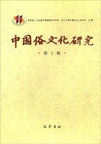 中国俗文化研究（第十辑）、