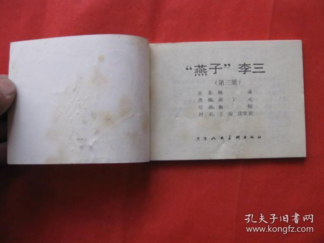 连环画:燕子李三(3)
