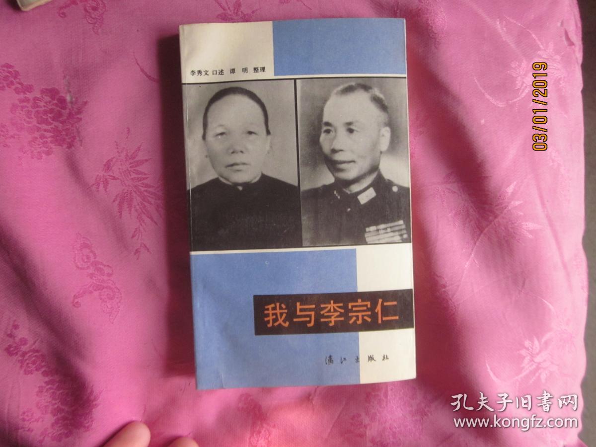 我与李宗仁_李秀文口述,谭明 _孔夫子旧书网