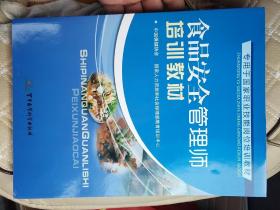 食品安全管理师培训教材
