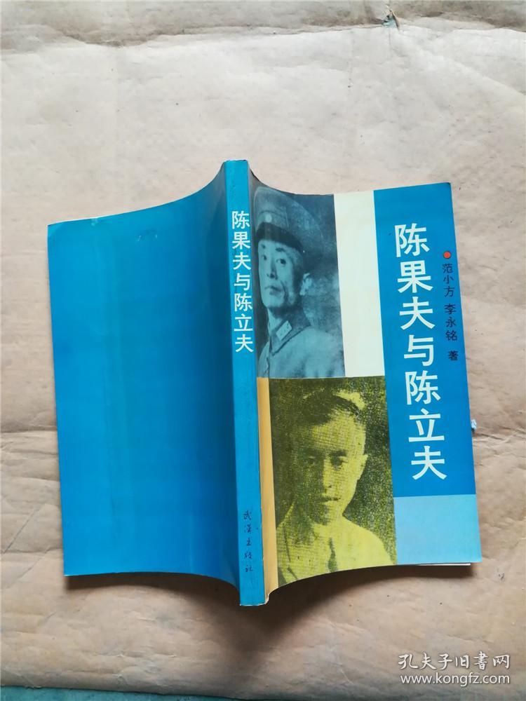 陈果夫与陈立夫【扉页有印章&623e662164k820.