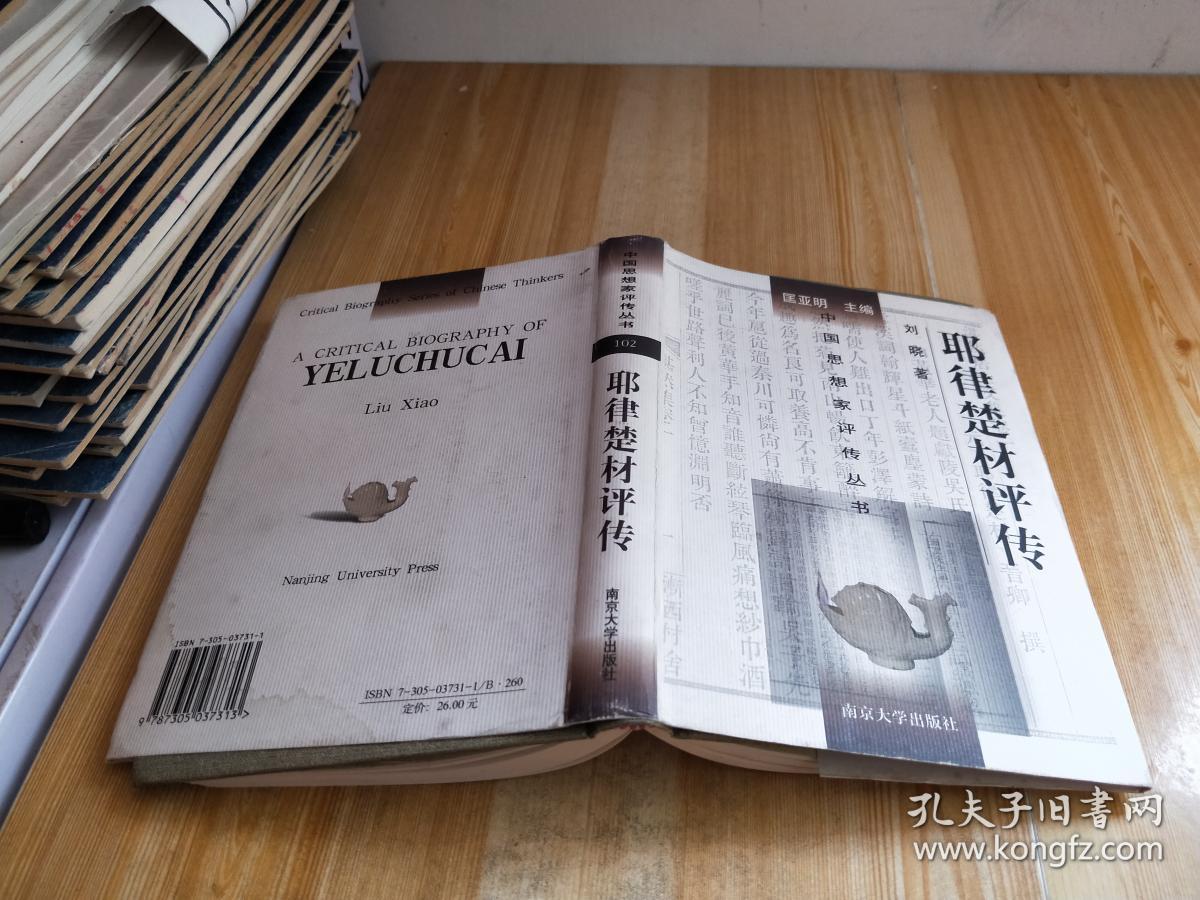耶律楚材评传