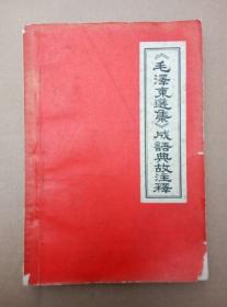 《毛泽东选集》【成语典故注释】（1968年2月武汉造反派组织编印）