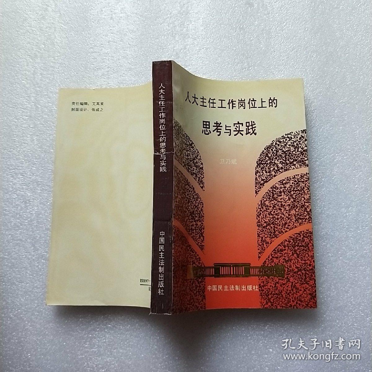 在人大主任工作岗位上的思考与实践【内页干净