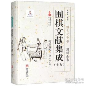 围棋文献集成 （16开精装 全二十二册）