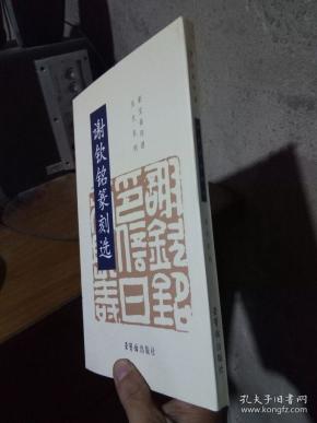 谢钦铭篆刻选2003年一版一印1500册同新品