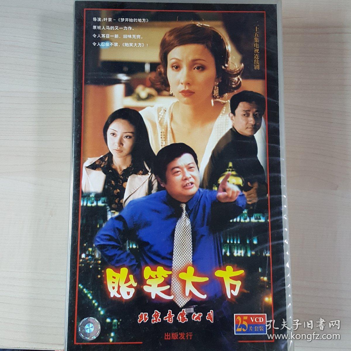 vcd贻笑大方  25集电视剧