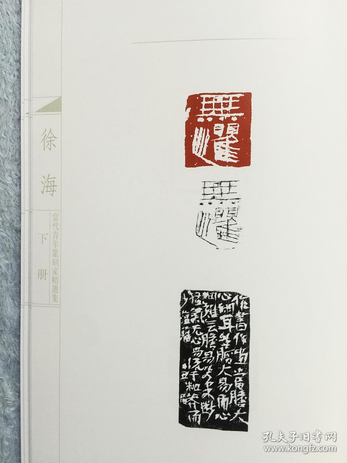 当代青年篆刻家精选集徐海上下函装