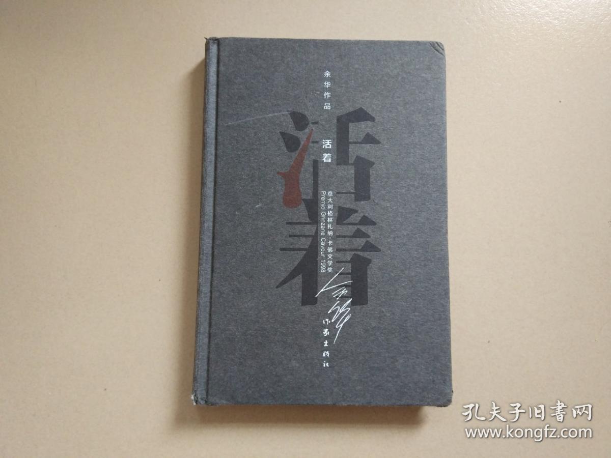 余华作品:活着(精装本,正版)