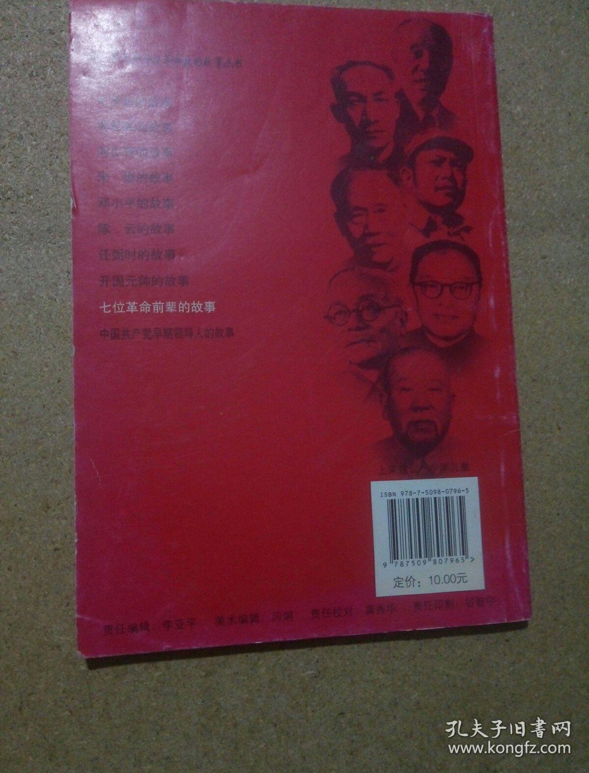老一辈无产阶级革命家的故事:七位革命前辈的故事