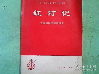 红灯记系列唱曲带京胡伴奏曲谱_京剧曲谱网京胡伴奏谱