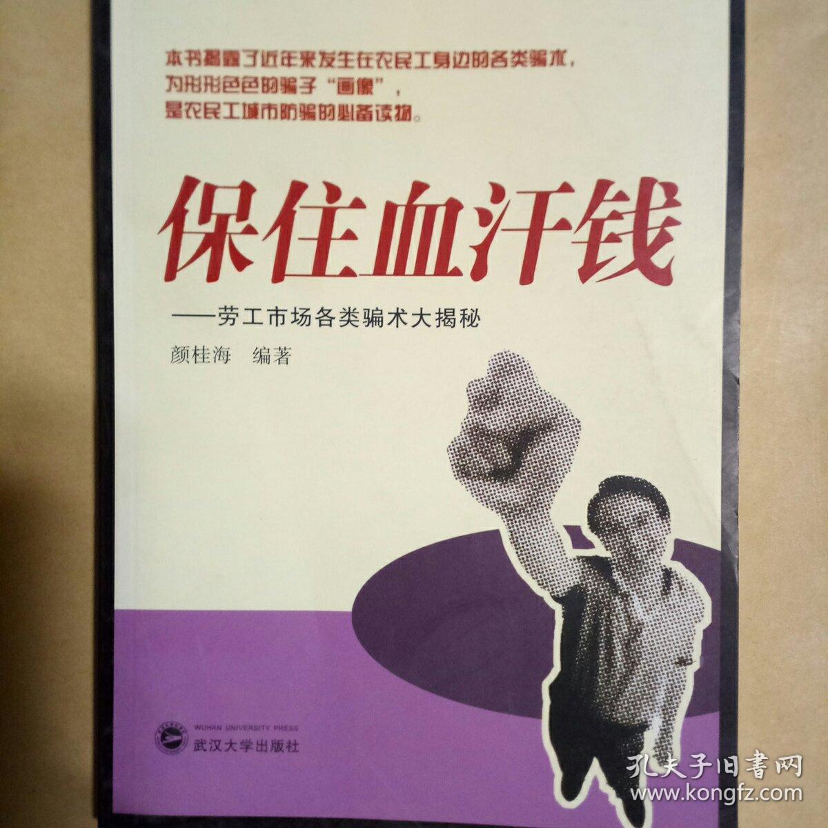 保住血汗钱:劳工市场各类骗术大揭秘