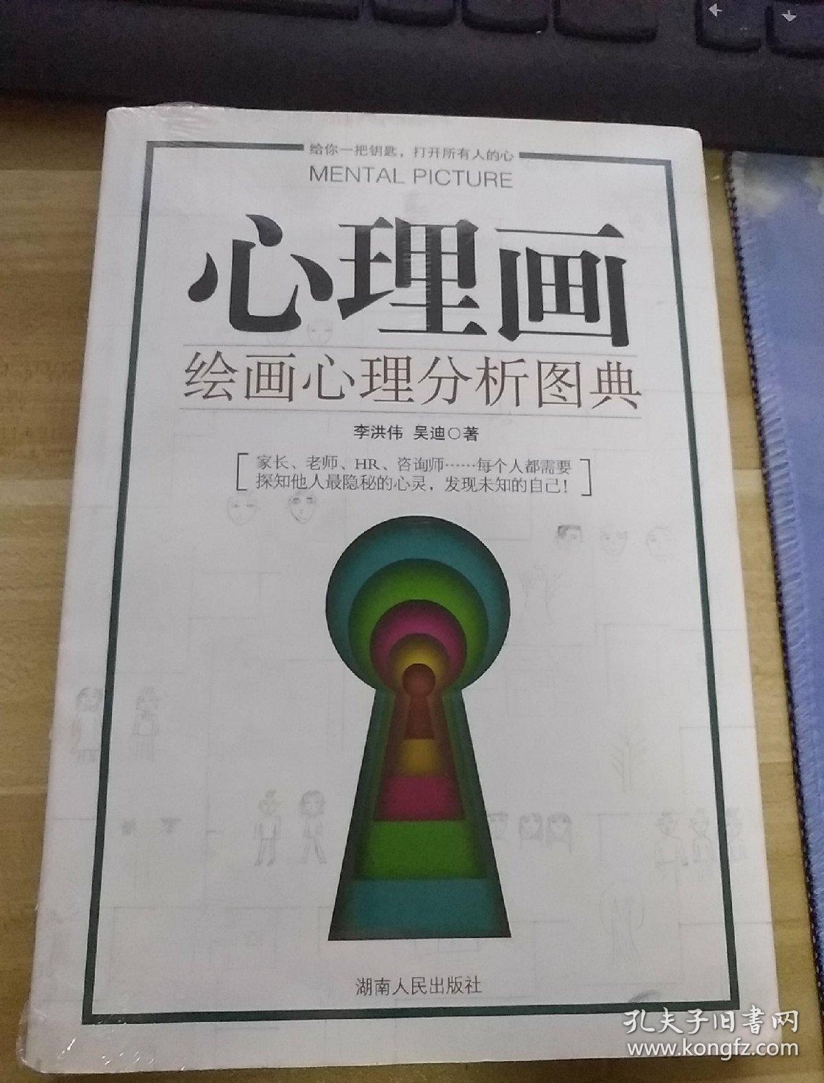 心理画:绘画心理分析图典