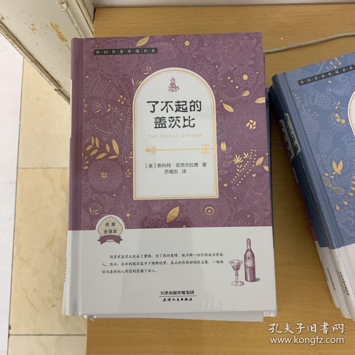 外国名著典藏书系了不起的盖茨比全译精装本第二辑