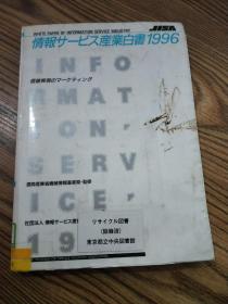 情报サービス产业白书 1996