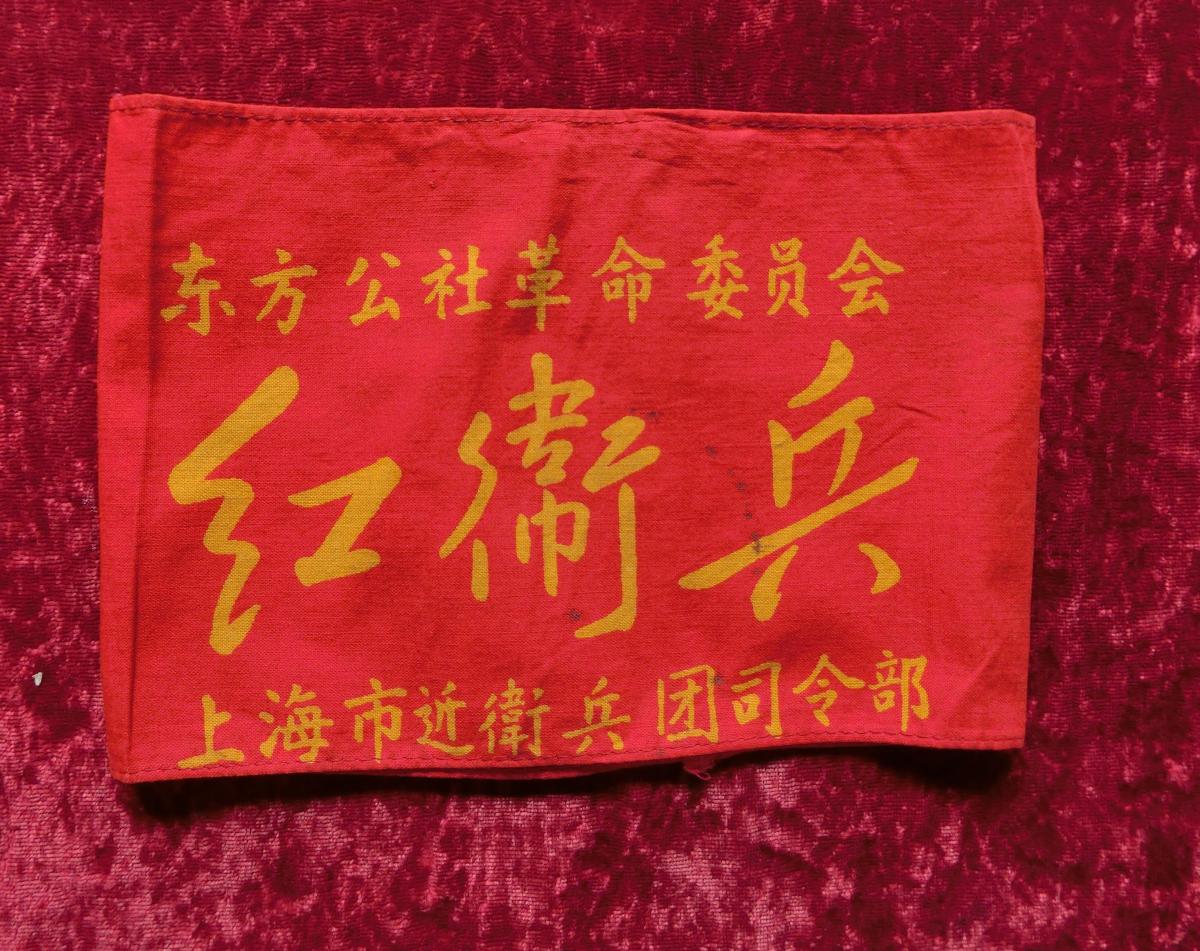文革红卫兵袖章:东方公社革命委员会红卫兵(上海市近卫兵团司令部)
