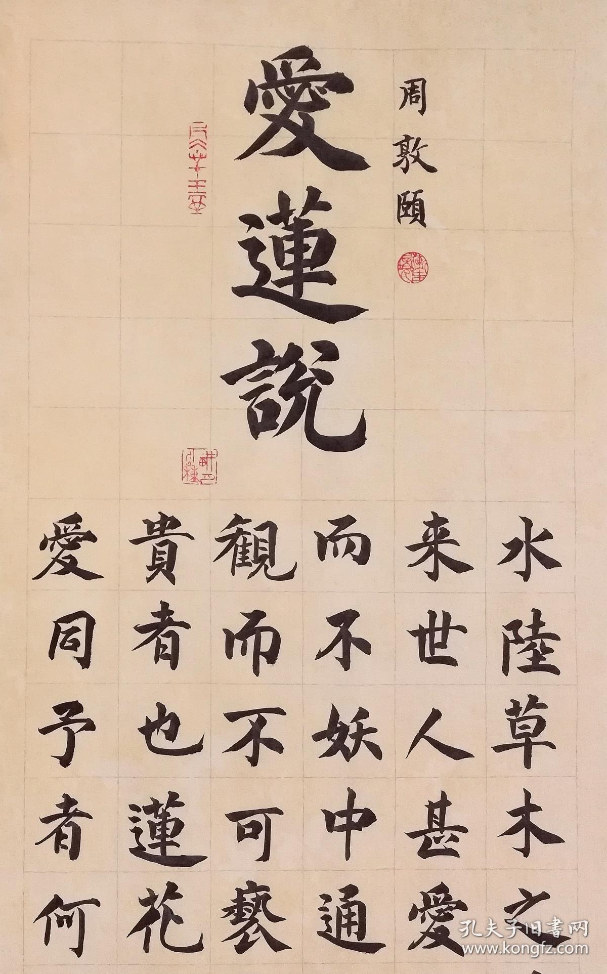 【保真】知名书法家钟莉楷书作品:周敦颐《爱莲说》