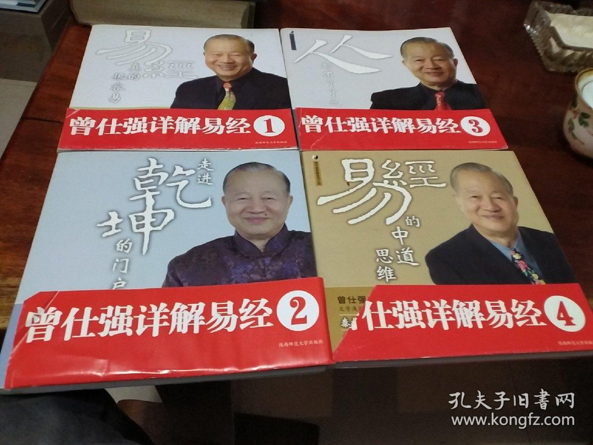 曾仕强详解易经1,2,3,4,5 合售