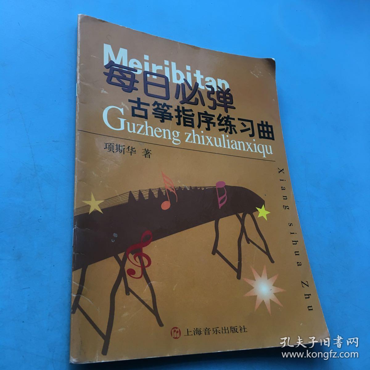 每日必弹古筝指序练习曲(项斯华 著)_简介_价格_艺术书籍_孔网