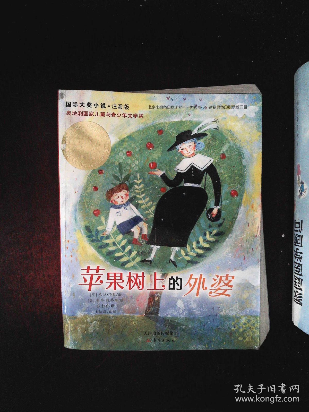 苹果树上的外婆:国际大奖小说注音版