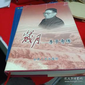 李子奇传_购买李子奇传相关商品_孔夫子旧书网