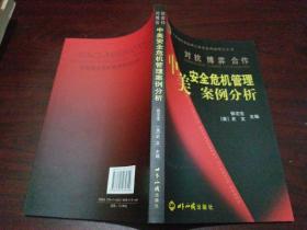 对抗·博奕·合作:中美安全危机管理案例分析