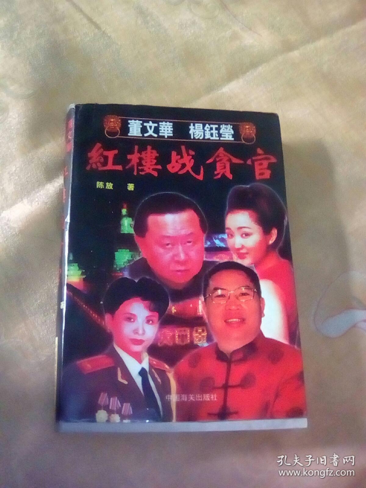 董文华、杨钰莹红楼战贪官