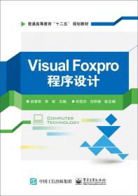 Visual FoxPro程序设计（