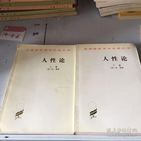 人性论 上 下:在精神科学中采用实验推理方法的一个尝试