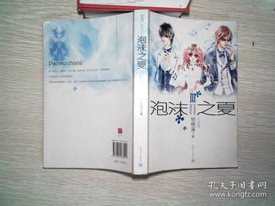 泡沫之夏Ⅲ:大结局···书页略黄小黄点