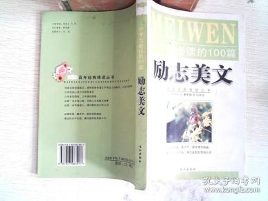 中学生必读的100篇励志美文
