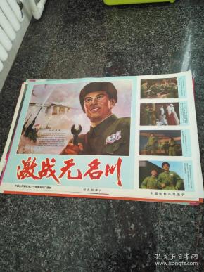 2-1048,激战无名川,1975年八一电影制片厂.中国电影公司发行.